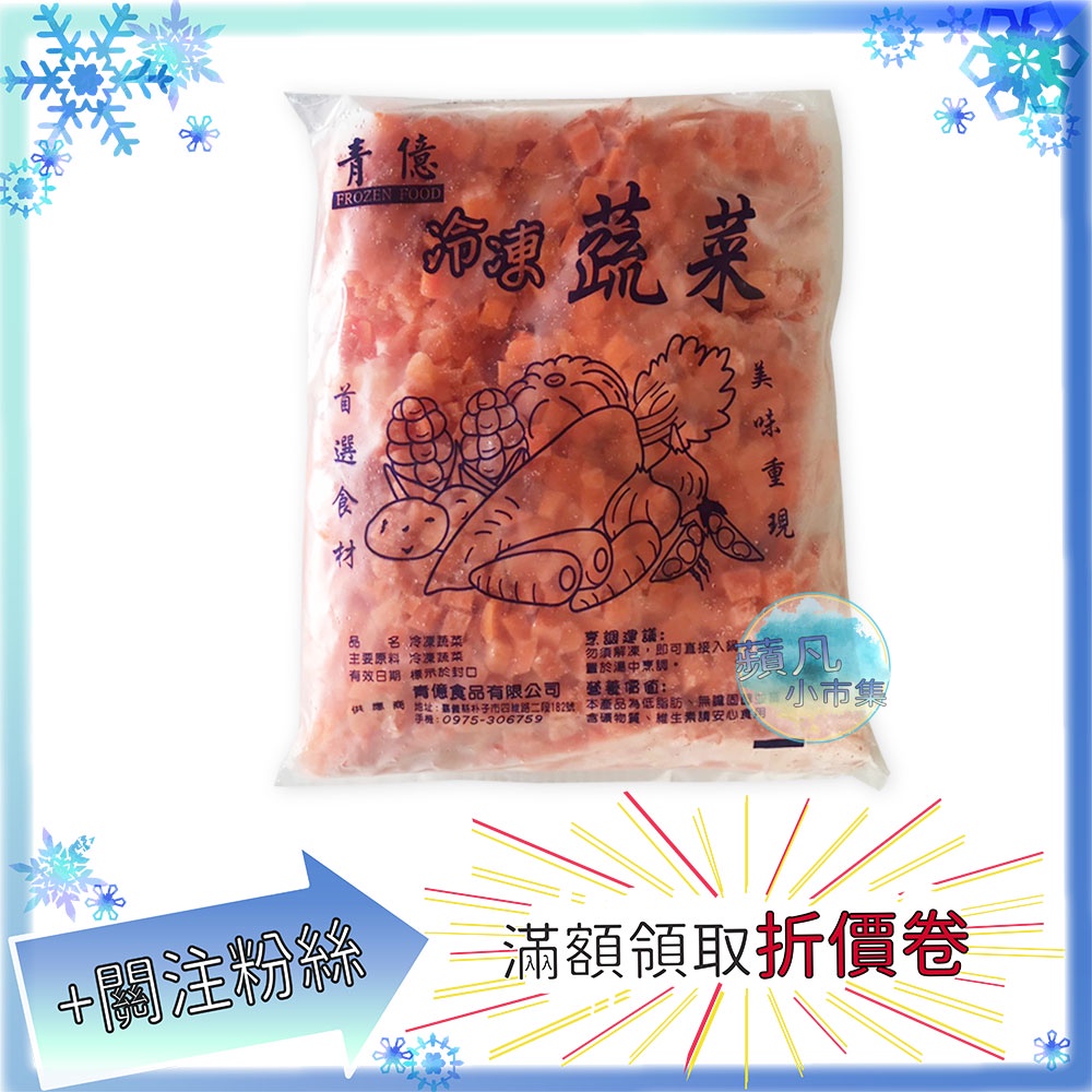 青億  冷凍紅蘿蔔丁 1kg/包 紅蘿蔔丁 紅蘿蔔 冷凍食品 食品 冷凍 美食 食物 食材 料理【蘋凡小市集】