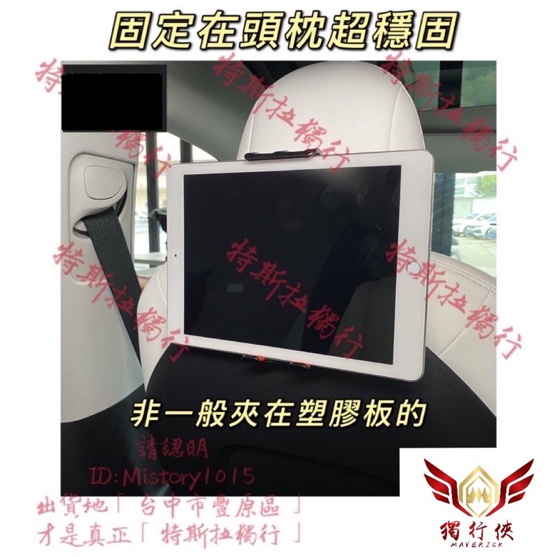 「特斯拉獨行」台灣出貨 3/Y 頭枕平板支架 椅背支架 手機支架 平板支架 手機架 平板架 後座 MODEL3 Y