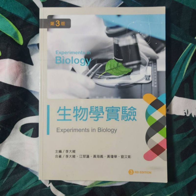 中台科技大學用書 中臺 生物學 實驗 第3版