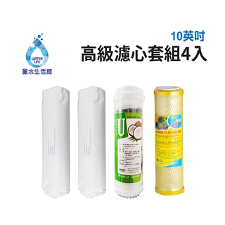 【麗水生活館】10吋 高級進口濾芯套組 進口 10"英吋濾心 RO過濾器濾心組合 過濾器濾芯 飲水機更換濾心組