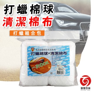 打蠟棉球+棉布 0117 自助洗車 洗車工具 洗車 吸水 清潔 清潔工具 機車保養 汽車保養 汽車美容 現貨 雷霆百貨