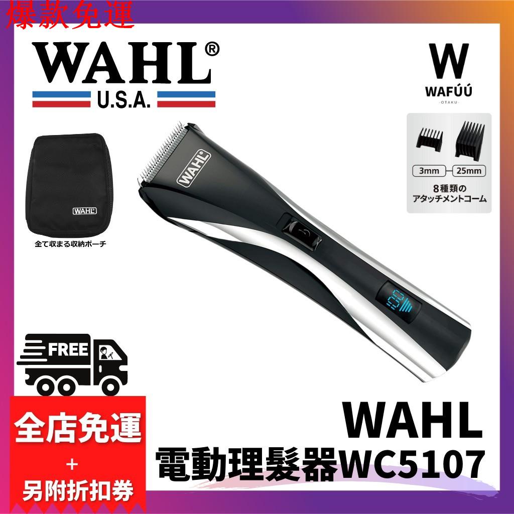 【熱銷爆款】美國WAHL WC5107 電動理髮器 剪髮器 國際電壓 兒童理髮 刮鬍刀 電剪 剃鬚刀