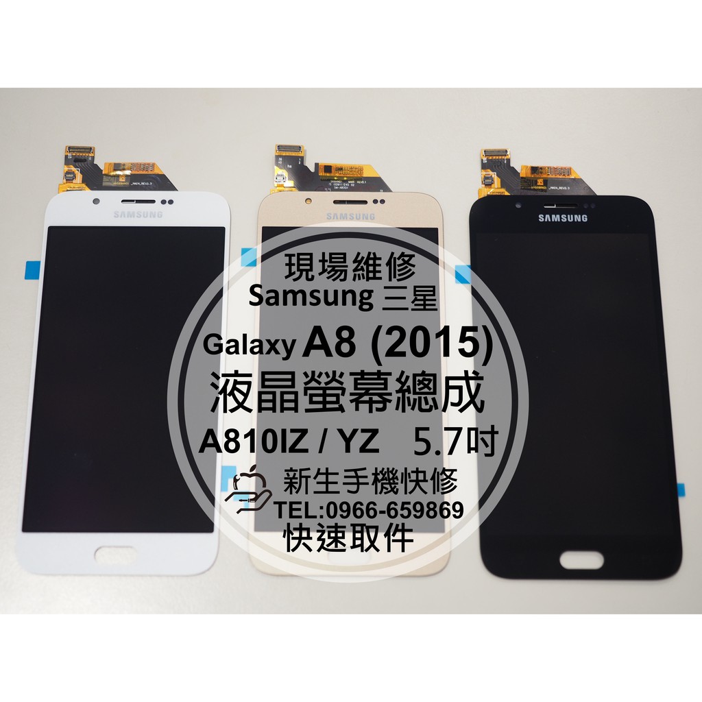 【新生手機快修】三星Samsung A8 2015版 液晶螢幕總成 A800IZ/YZ A800 玻璃面板破裂 現場維修