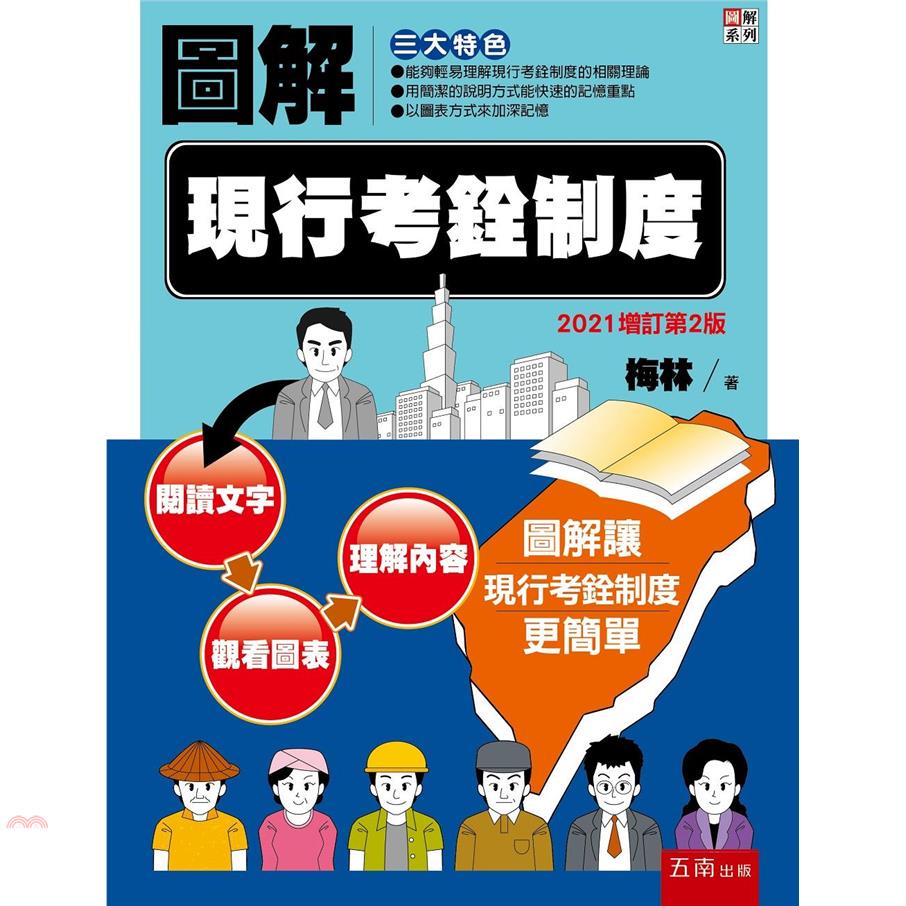 圖解現行考銓制度[2版/2021年10月/1PN8]