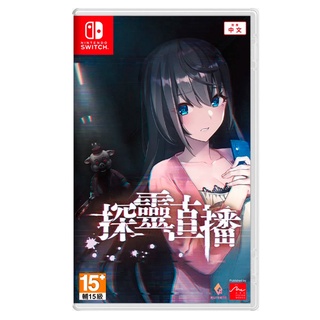 【邦妮電玩】現貨 Switch NS《探靈直播》中文版 數位版 數位下載 恐怖 探索 解謎 直播 美少女 驚悚 冒險遊戲