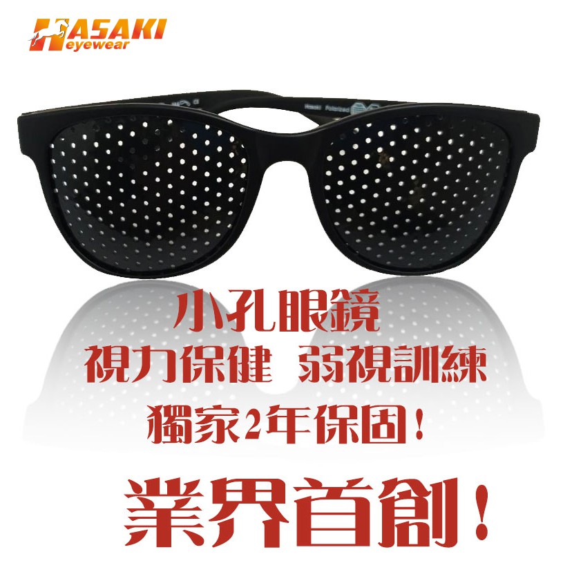 首創台灣區2年保固 針孔眼鏡多孔眼鏡小孔眼鏡洞洞眼鏡小洞眼鏡視力保健弱視訓練貝茲法放鬆眼球 蝦皮購物