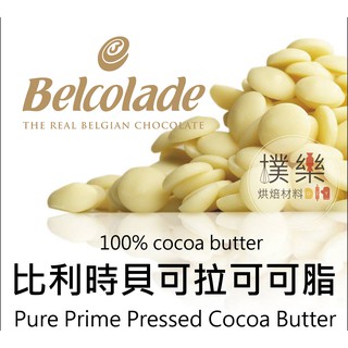[樸樂烘焙材料]食用可可脂belcolade cocoa butter貝可拉可可脂(250g/500g分裝包)