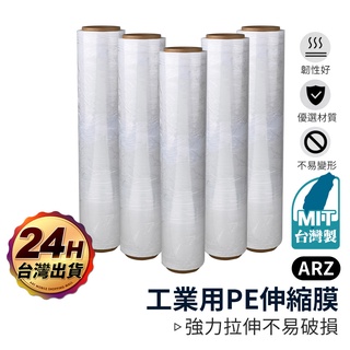 工業用 PE伸縮膜【ARZ 實拍現貨】【D147】臺灣製 毛重足2kg 工業膠膜 棧板膜 大保鮮膜 搬家用膜 塑膠膜 包