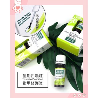 #澳洲代購#臺灣現貨#澳洲THURSDAY PLANTATION 星期四農莊茶樹抗菌指甲修護液 10ml
