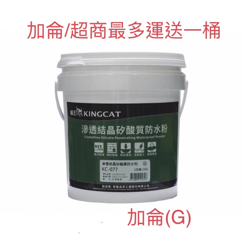 含税 KINGCAT 貓王 KC-077 滲透結晶矽酸質防水粉  負水壓  壁癌  1加侖 非p-777