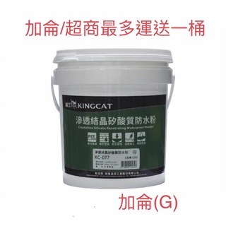含税 KINGCAT 貓王 KC-077 滲透結晶矽酸質防水粉 負水壓 壁癌 1加侖 非p-777