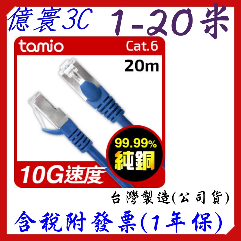 [現貨]TAMIO CAT6 高速傳輸 網路線 台灣製造 支援PoE供電 1M 2M 3M 5M 10M 15M 20M