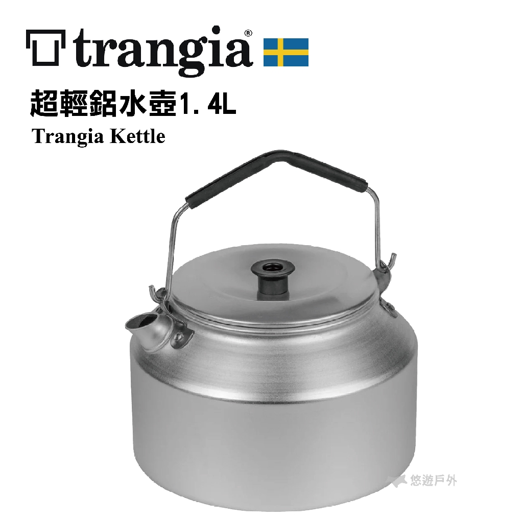 【瑞典Trangia】Kettle 245超輕鋁水壺 1.4L 燒水壺 防燙 露營 野餐 公司貨 悠遊戶外
