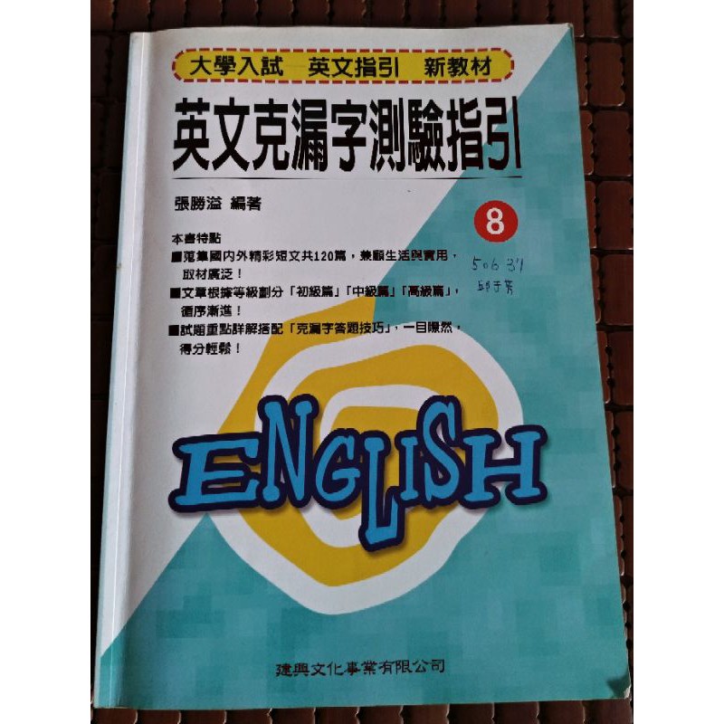 英文克漏字測驗指引 大學入試英文指引 蝦皮購物