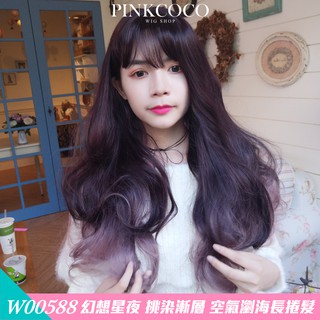 PINKCOCO 粉紅可可 假髮【W00588】幻想星夜 挑染漸層 大頭皮 空氣瀏海 長捲髮