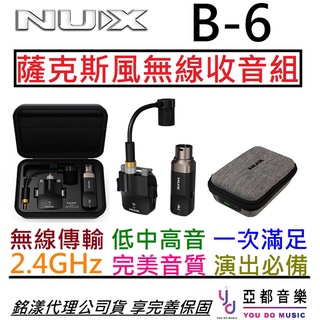 Nux B6 薩克斯風 專用 無線 麥克風 導線 SAXOPHONE 收音 2.4G 低延遲 高音質