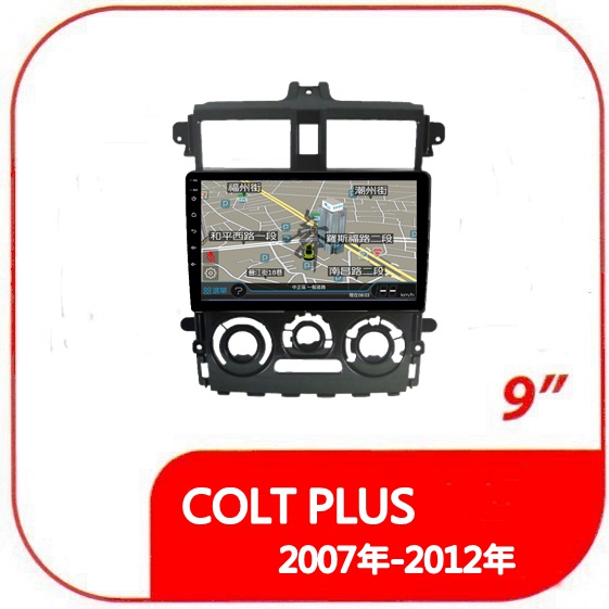 三菱 COLT PLUS 2007年-2012年 9吋專用套框安卓機