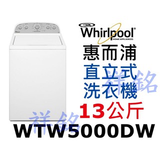 福利品祥銘Whirlpool惠而浦13公斤WTW5000DW上掀式洗衣機請詢價