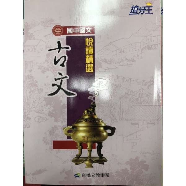 康軒搶分王系列～國中國文古文閱讀悦讀精選升學必備的工具書教師用版本