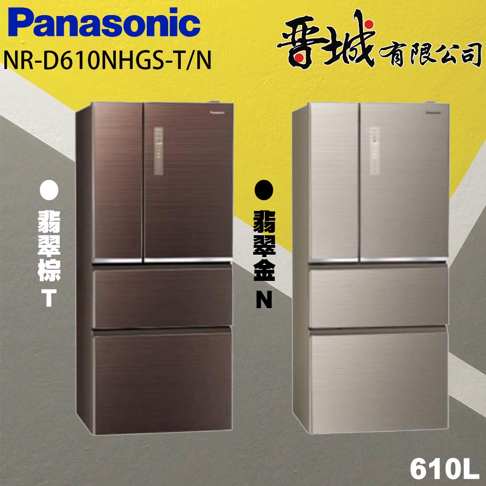 【晉城企業】 NR-D610NHGS-T/N Panasonic國際牌 610L 玻璃四門變頻冰箱