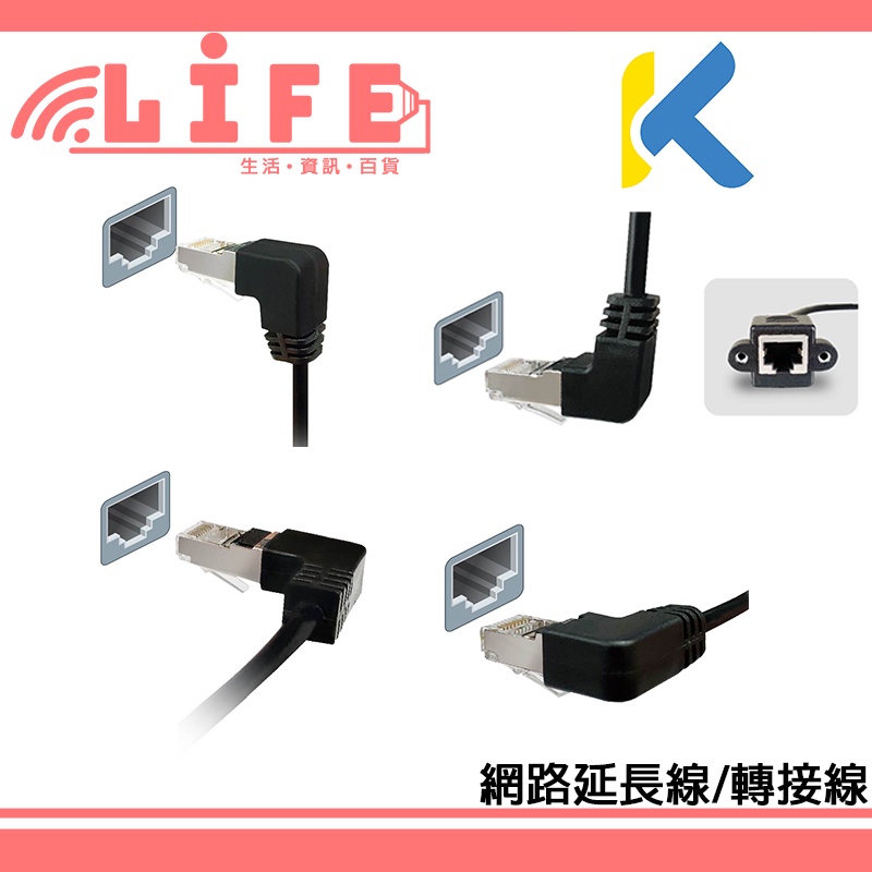 【生活資訊百貨】KTNET 廣鐸 Cat6 網路延長線 轉接頭 L型網路線 耐高低溫 耐彎折