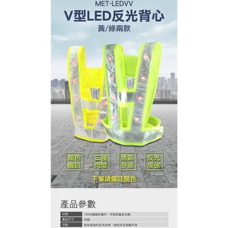 V型LED反光背心 清潔隊員 夜間工程 安全背心 簡易V型背心 反光度強 黃/綠兩款MET-LEDVV