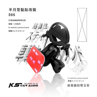 D06【黏貼改裝 半月型短軸】後視鏡扣環支架 適用於 Mio MiVue 848 DOD RC500S UHD 10