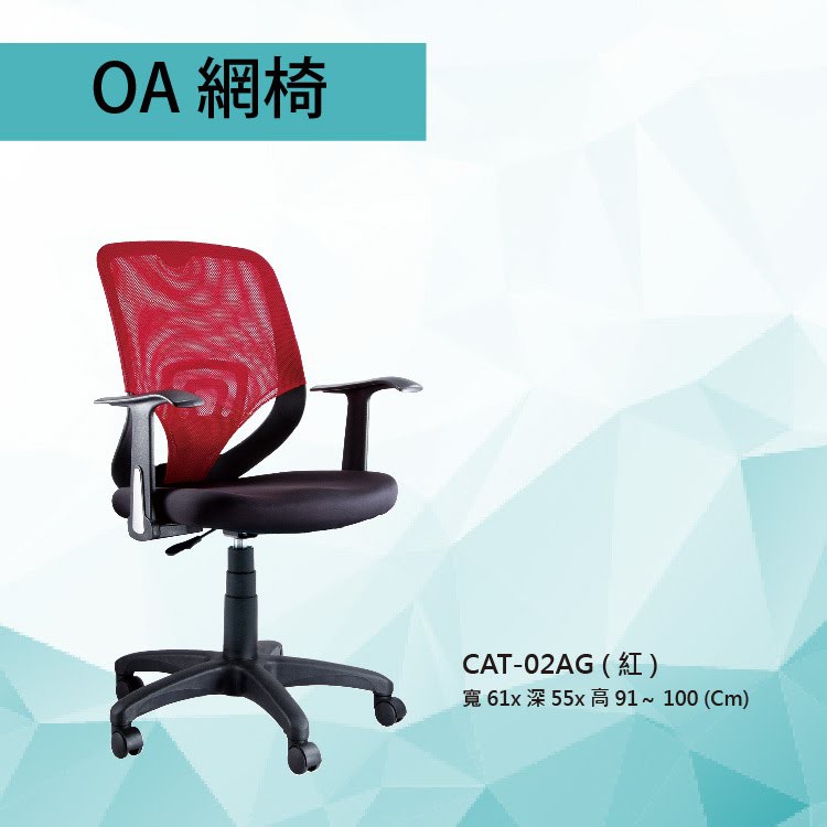 【辦公OA家具】辦公椅 CAT-02AG 黑色/紅色/藍色 氣壓型 PU成型泡棉座墊 氣壓型 職員椅 電腦椅系列