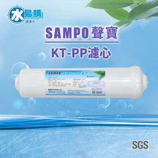 聲寶《SAMPO》KT-PP濾芯【水易購淨水-新竹店】