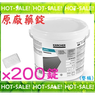 【原廠藥錠】Karcher PUZZI 8/1 10/1 德國凱馳 地毯清洗機 專用清潔藥錠*200錠(RM760分裝)