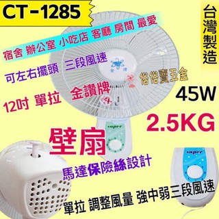 「俗俗賣五金」12吋 金讚牌 臺灣製造 電風扇 掛壁扇 宿舍 CT-1285 單拉 壁扇 吊扇 餐飲 電扇 通風扇 壁掛