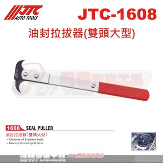 JTC-1608 油封拉拔器(雙頭大型)☆達特汽車工具☆JTC 1608