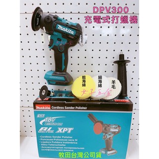 {附發票保固卡} 牧田 Makita DPV300Z 18V 充電式 無刷打蠟機 研磨機 砂紙機 DPV300