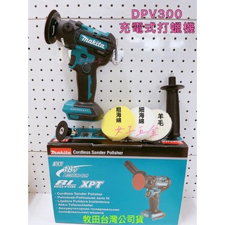 牧田 Makita DPV300Z 18V 充電式 無刷打蠟機 研磨機 砂紙機 DPV300