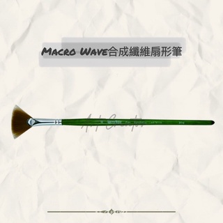 Macro Wave ART610 合成纖維扇形筆