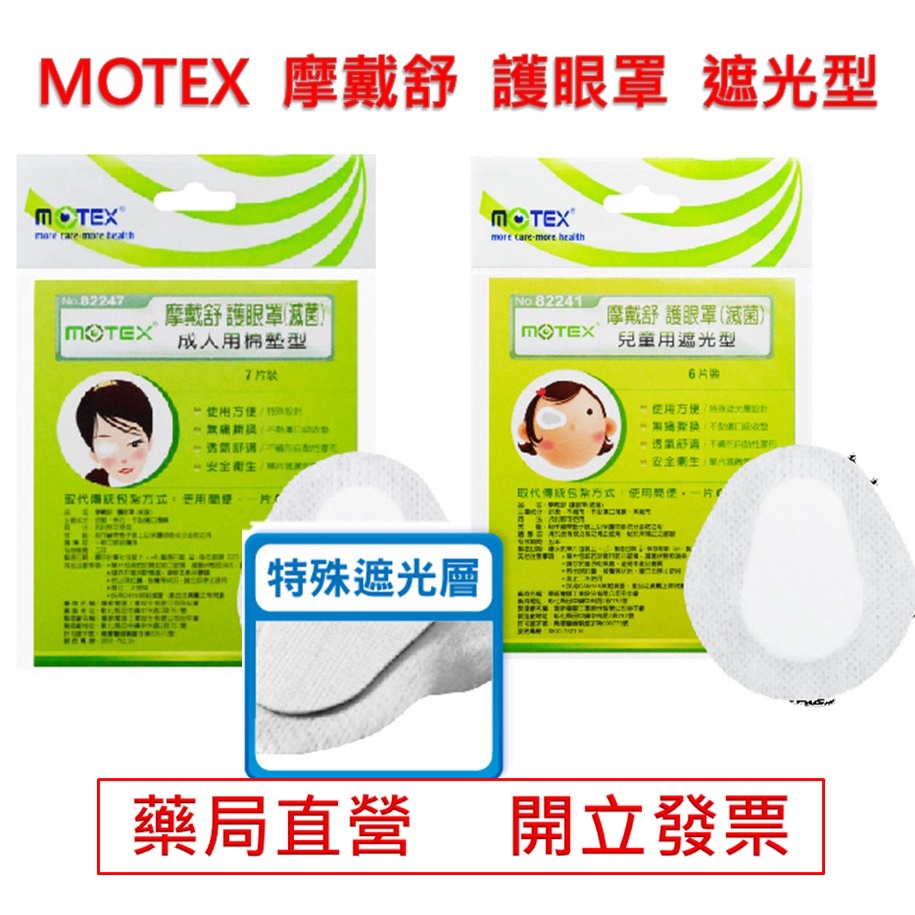 MOTEX 摩戴舒 護眼罩 成人/兒童 遮光型 華新 藥局直營