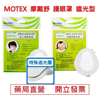 MOTEX 摩戴舒 護眼罩 成人/兒童 遮光型 華新 藥局直營