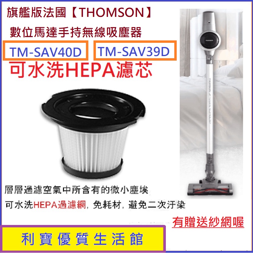 THOMSON 湯姆盛 數位馬達手持無線吸塵器TM-SAV40D TM-SAV39D TM-SAV68D濾網 濾心 濾芯