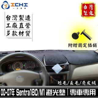 sentra180避光墊 m1避光墊 00-07年【多材質】/適用於 sentra180避光墊 m1儀表墊 / 臺灣製造