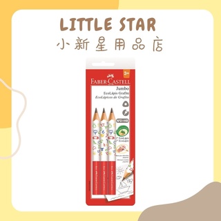 LITTLE STAR 小新星【輝柏FABER CASTELL-3/4學齡大三角鉛筆(3入裝)】
