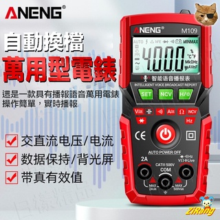 《日漾》自動換檔 語音款 一鍵全自動三用電錶 m109 智慧無需換檔 自動辨識萬用表 數字顯示電表 防燒測電錶 交直流