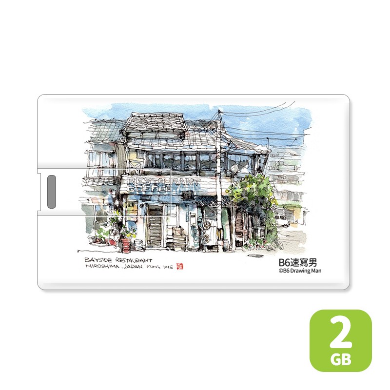 卡片型USB隨身碟(2G) - 日本廣島老屋1