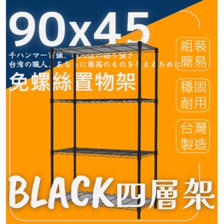 【鐵架S級達人】 90x45x(150、180、210)公分黑色四層輕型層架/鐵架/收納架/鐵力士架/倉儲架
