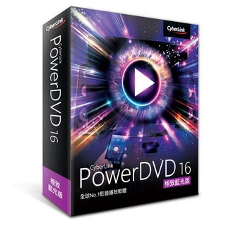 ☆天辰3C☆板橋 PowerDVD 16 標準版 / 極致藍光版 (Ultra)