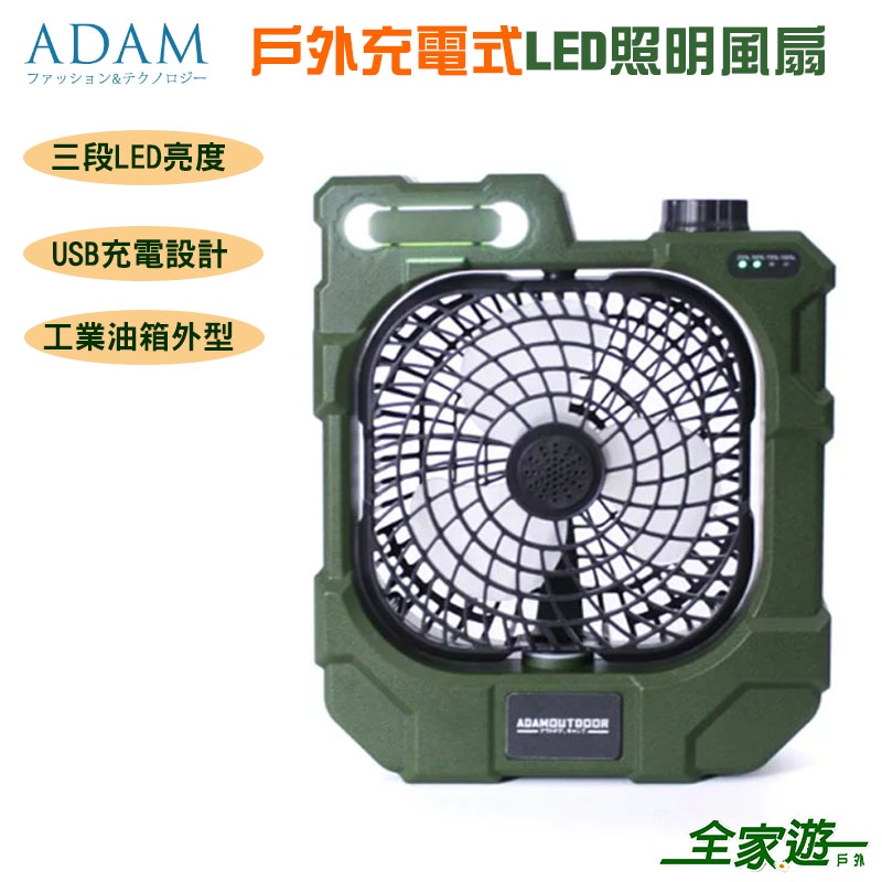 【ADAM 台灣】戶外充電式LED照明風扇 綠 露營風扇 USB充電風扇 戶外 電扇 ADFN-JCAN12