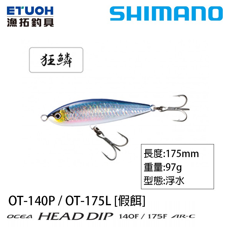 SHIMANO OT-175L [漁拓釣具] [路亞硬餌]