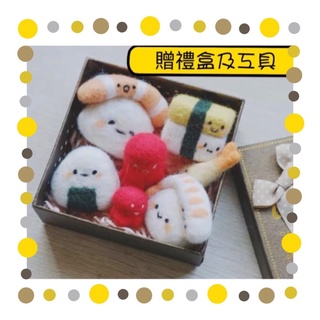 《小籠包羊毛氈》臺灣出貨現貨。壽司便當/飯糰 壽司羊毛氈禮盒組（贈工具及禮盒）