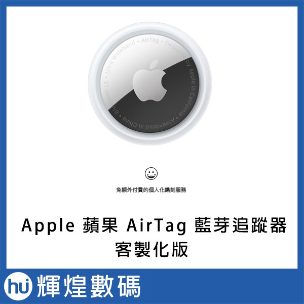 Apple AirTag 藍芽追蹤器 蘋果防丟神器 - 客製化雷射鐫刻版
