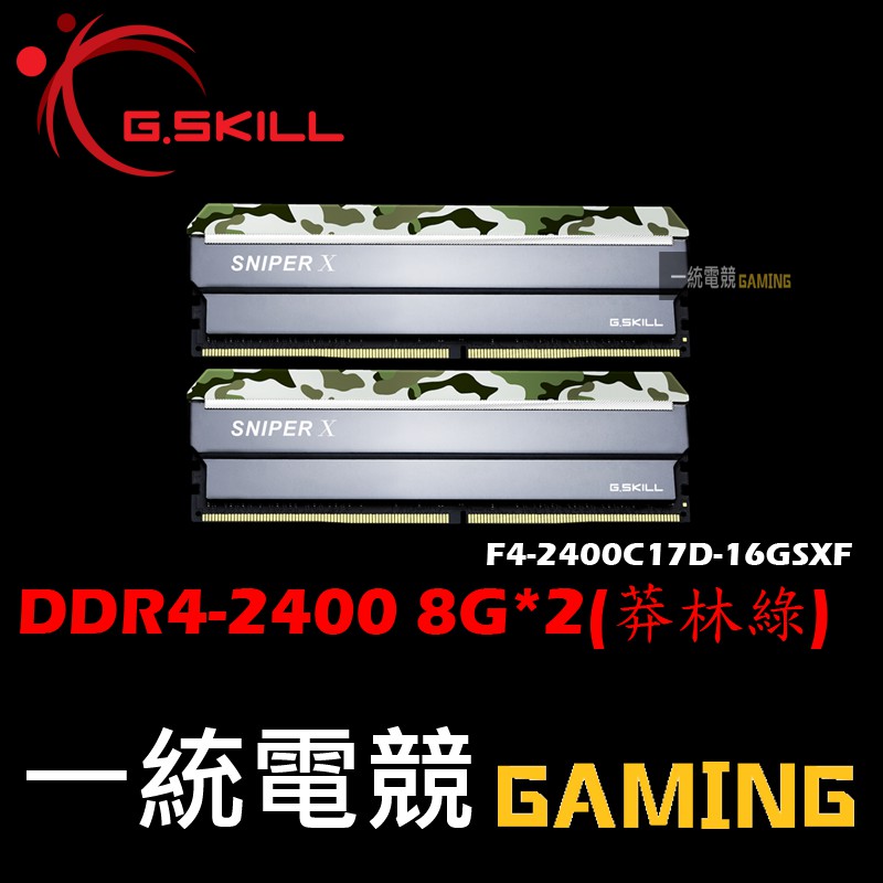 【一統電競】芝奇 G.SKILL Sniper X DDR4 2400 8G*2綠 F4-2400C17D-16GSXF