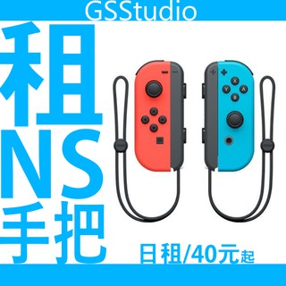 臺北 / 租 任天堂 原廠手把 SWITCH JOY-CON 一組(左右各一) 連主機另有優惠 單租最少2日 不寄送